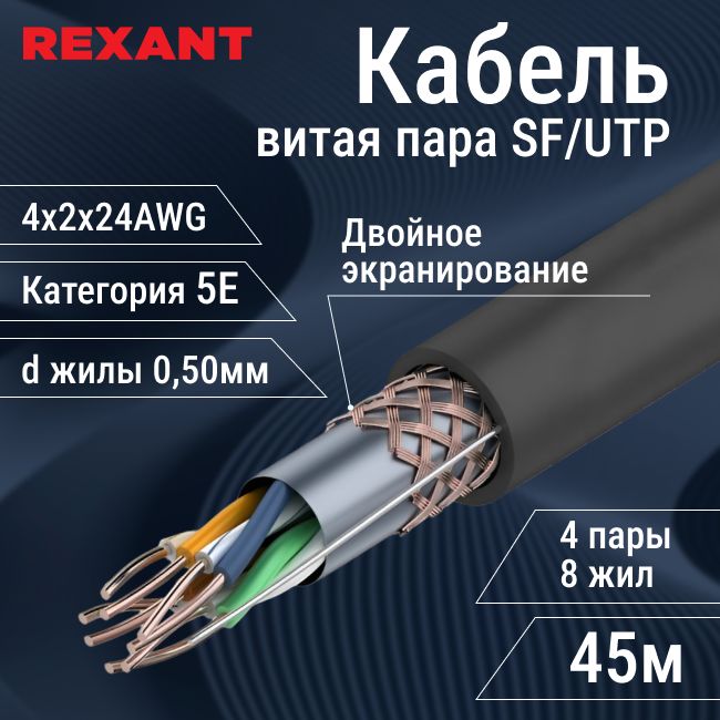 КабельвитаяпараэкранированнаяSF/UTPкатегория5E4х2х0.51внешниймедныйRexant-45м