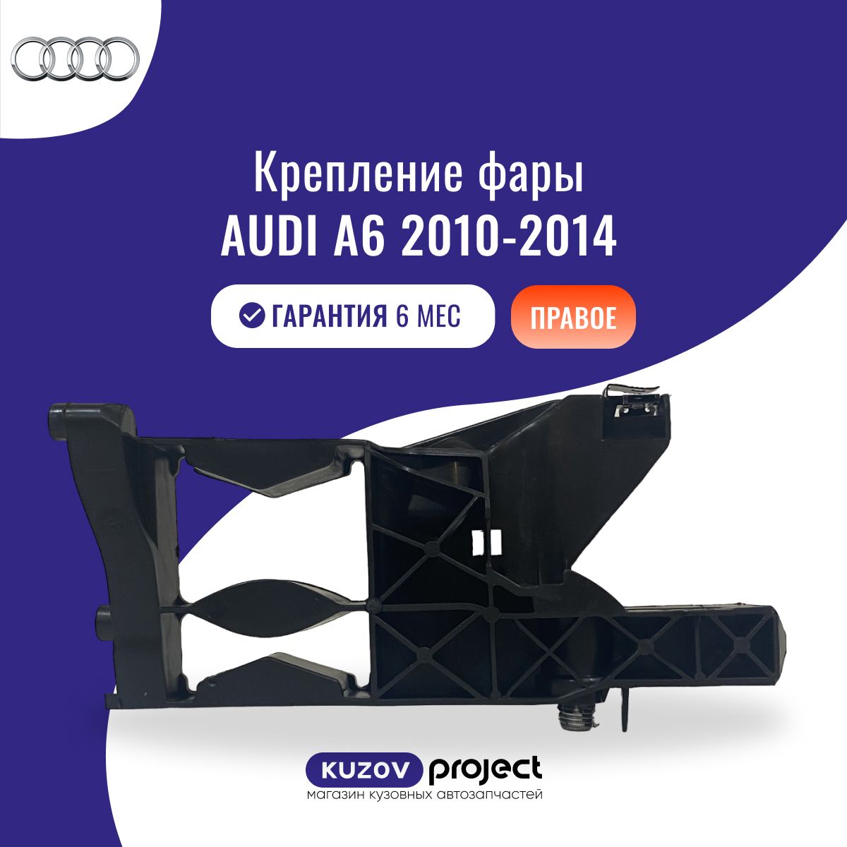 Крепление фары правое Audi A6 (C7) Ауди А6 (4 поколение) 2010-2014 Китай