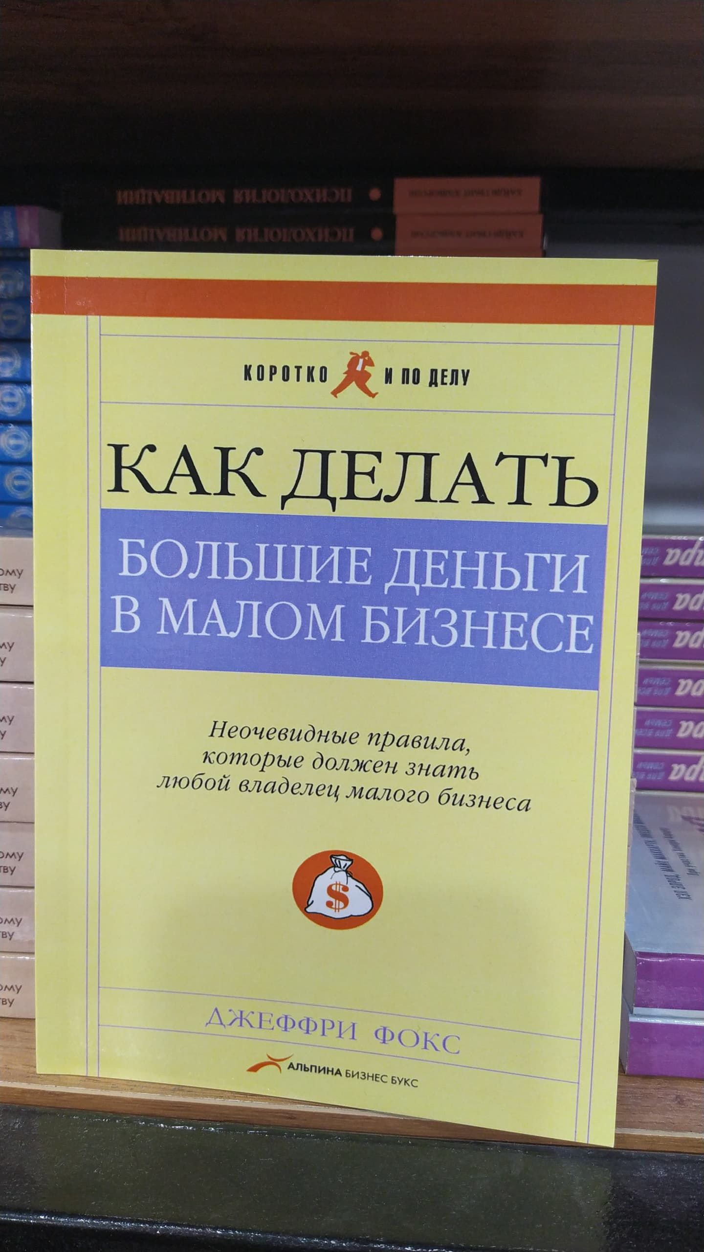 Как делать большие деньги в малом бизнесе: Неочевидные правила, которые должен знать любой владелец - Джеффри Фокс | Фокс Джеффри Дж.