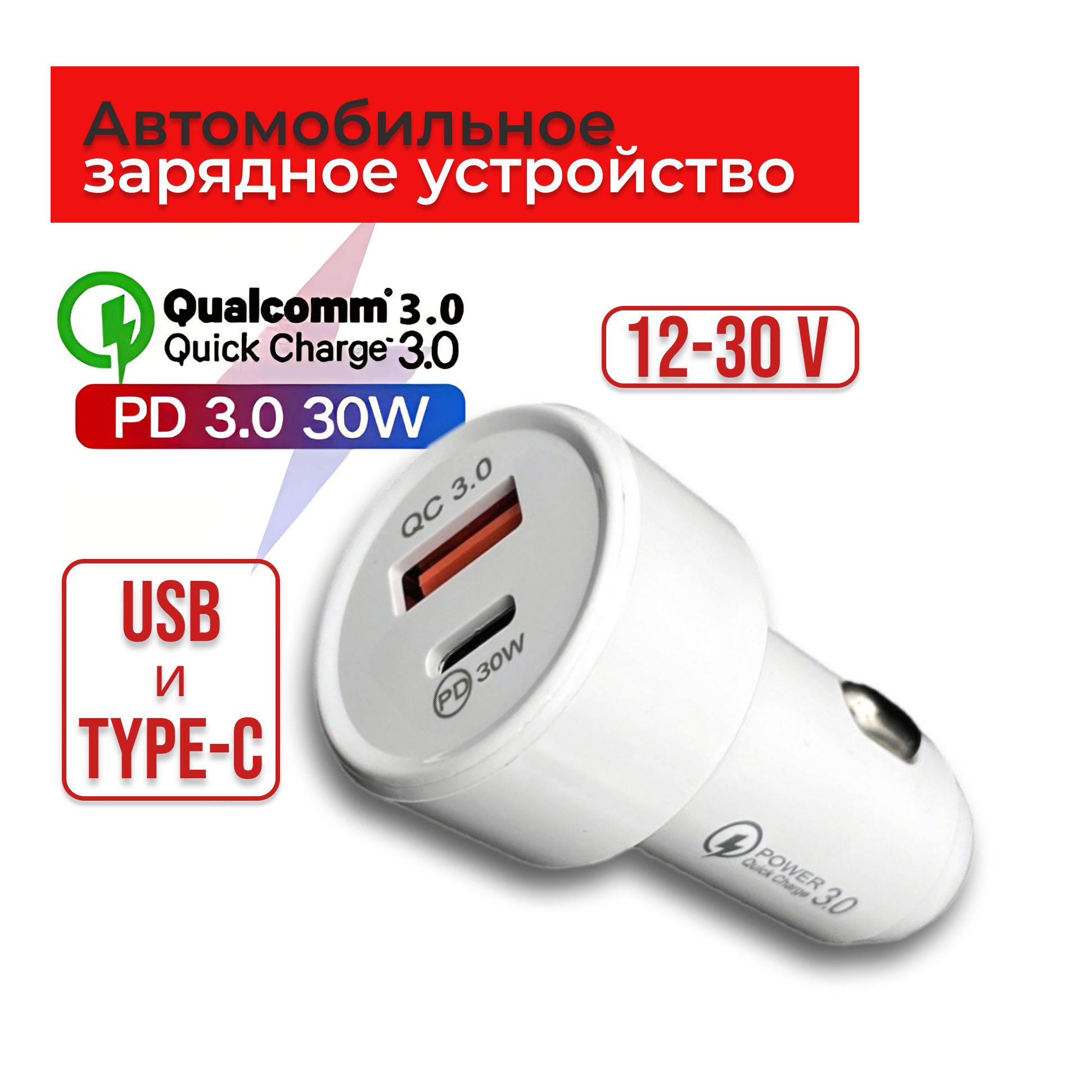 USBType-CбелыйАвтомобильнаязарядкавприкуриватель6АQC3.0,USBType-CQS3.0,12-30V(подходитдлялюбыхтиповавтомобилей)