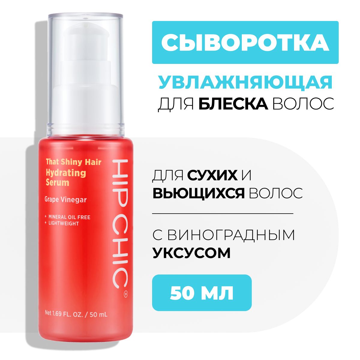 Hip Chic Сыворотка для волос, 50 мл