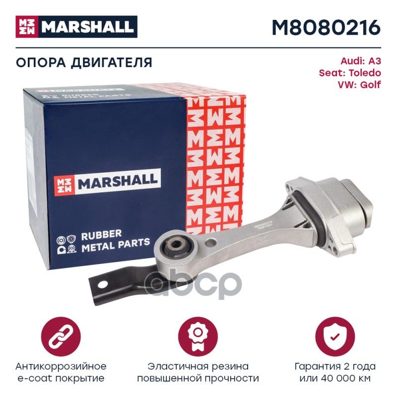 Опора Двигателя MARSHALL арт. M8080216