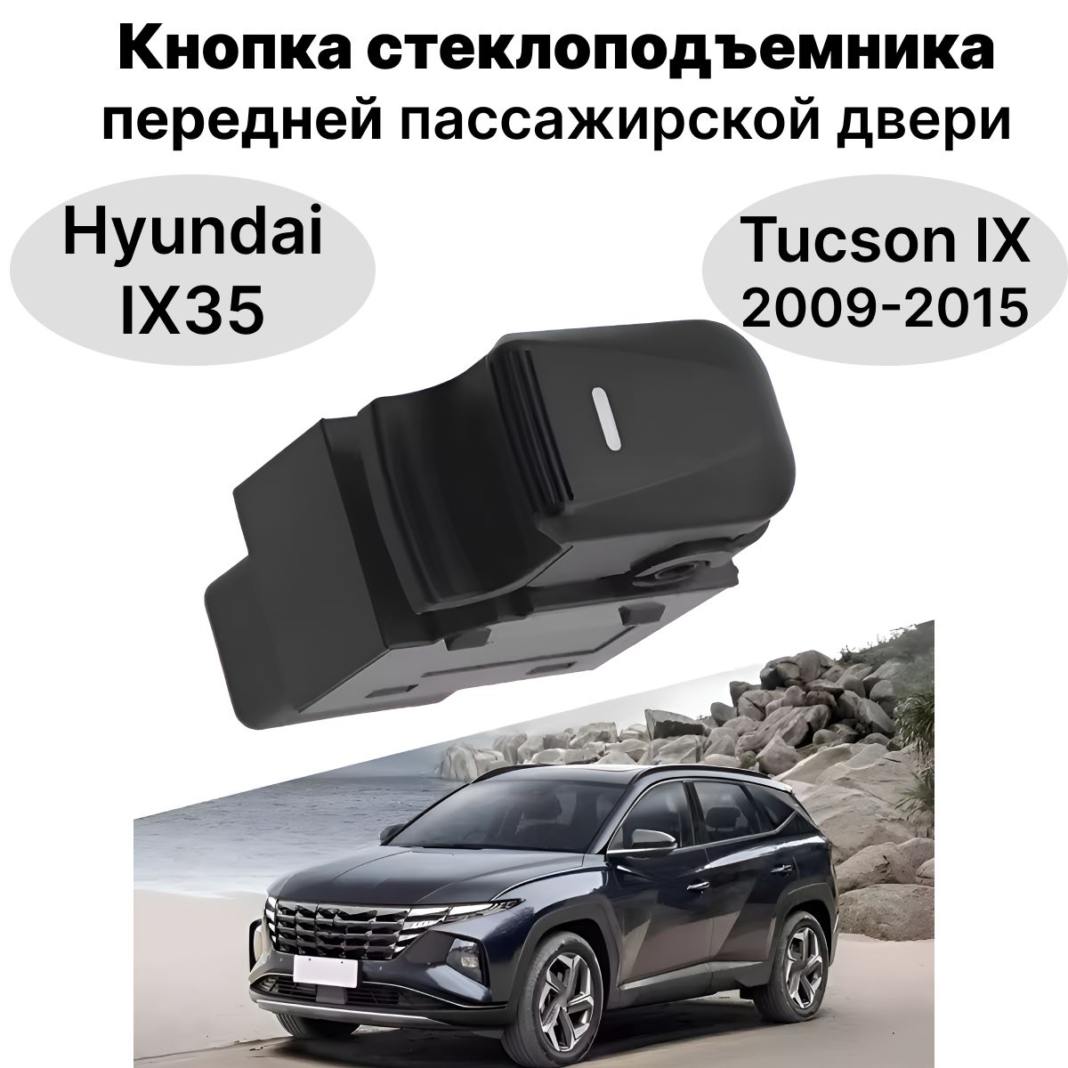 Кнопка управления стеклоподъемником переднего пассажирского окна хендай ix35/Туксон (2009-2015г.), 935762S000 / 93576-2S000, Hyundai ix35/Tucson IX