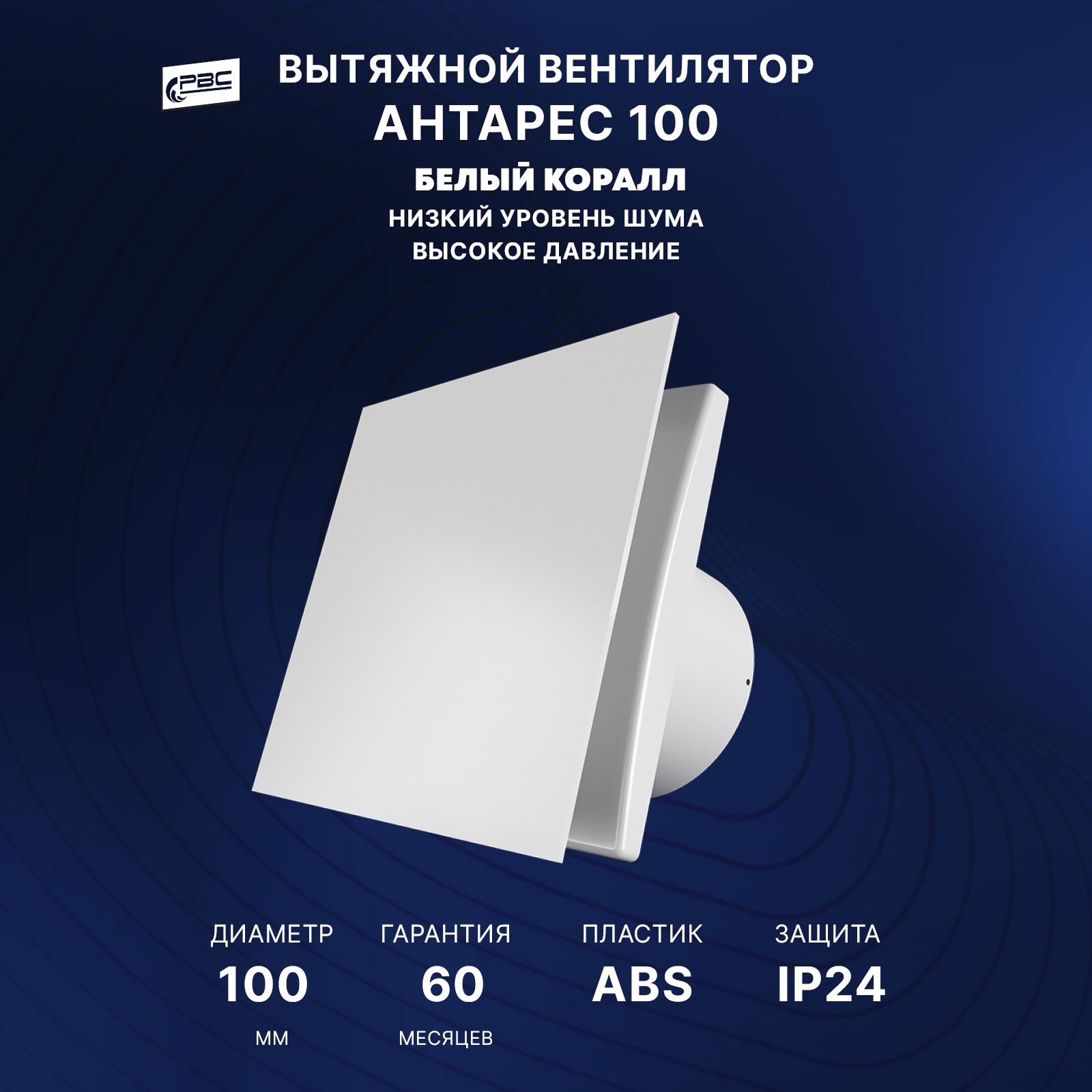 Вентилятор с декоративной панелью 100 Антарес, 14 Вт, 32 дБ, 89 м3/ч, белый коралл