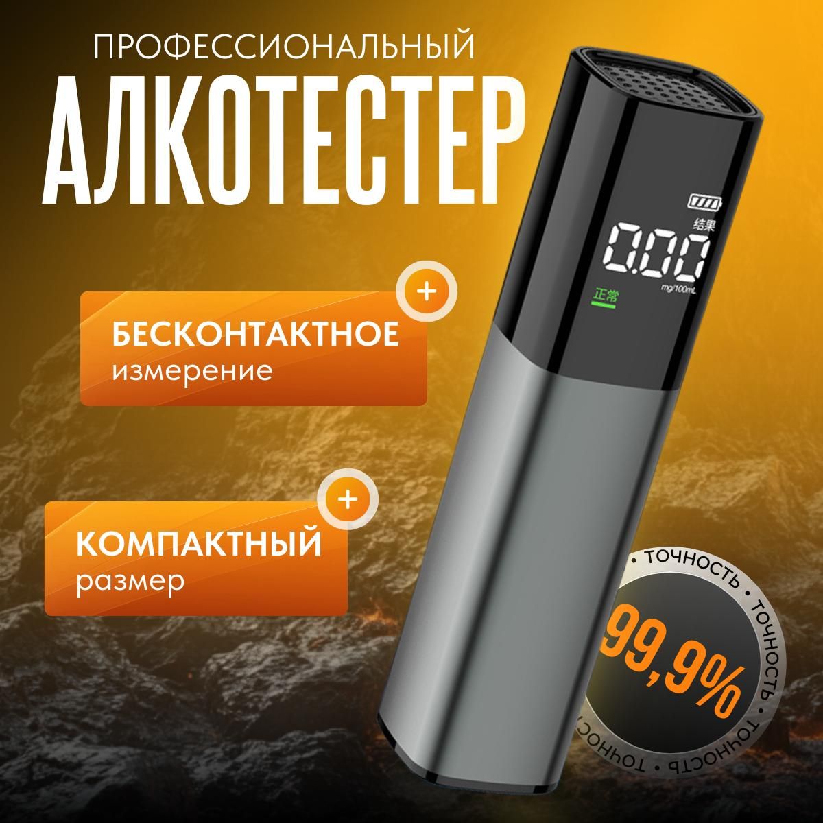 Алкотестер Персональный, измерение: 10 сек., погрешность 1%, 1 шт.