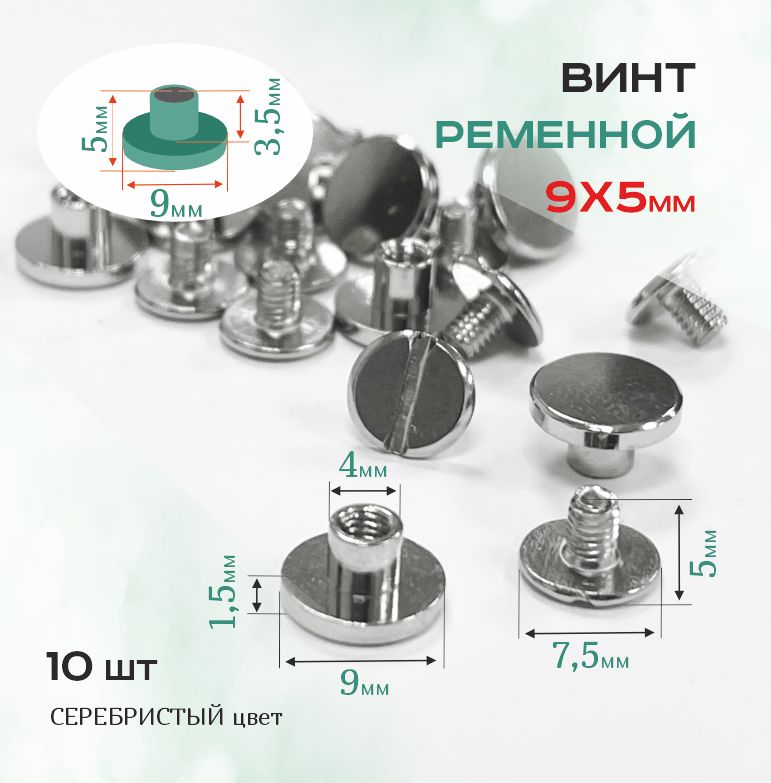 Винт ременной 9х5 мм