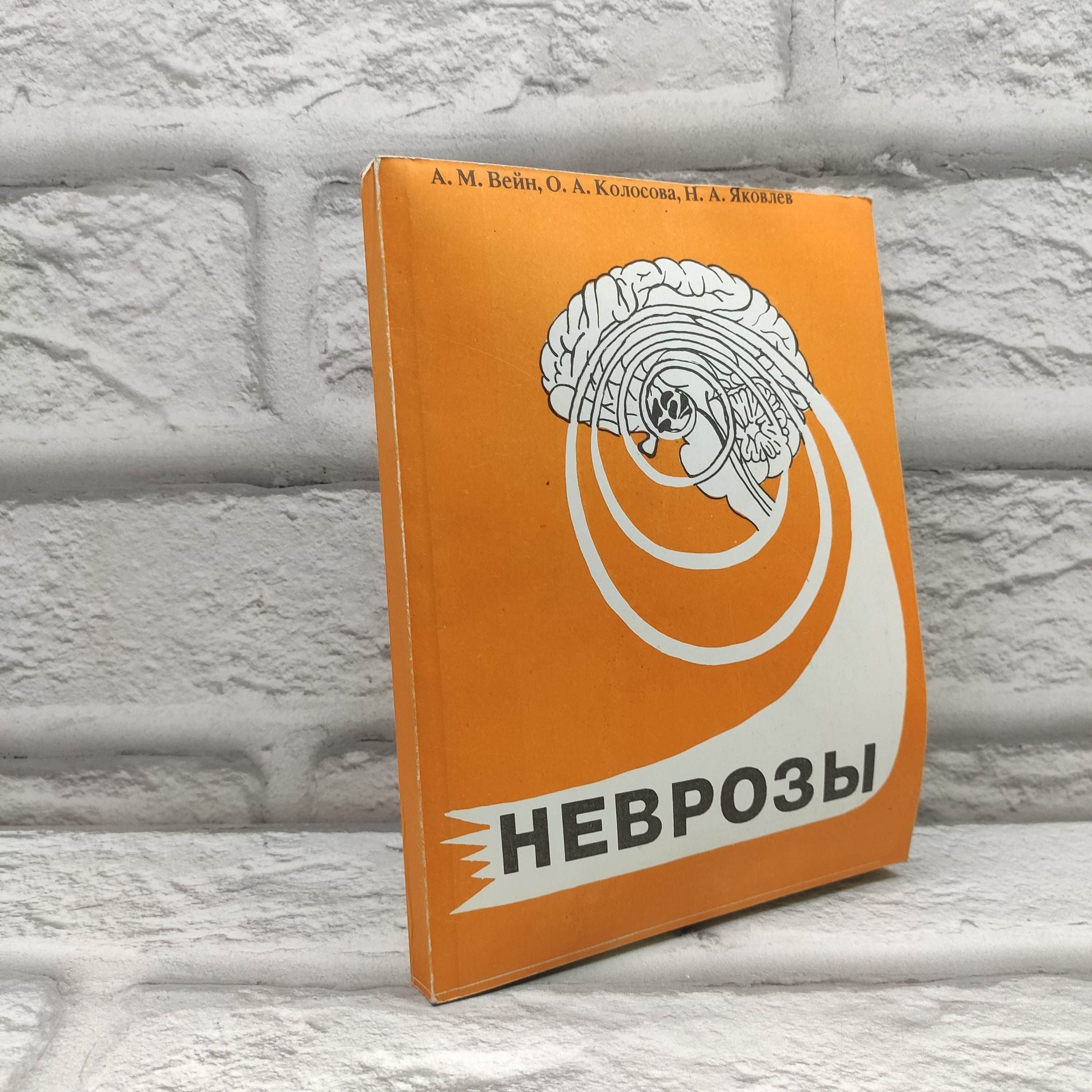 Неврозы | Коллектив авторов