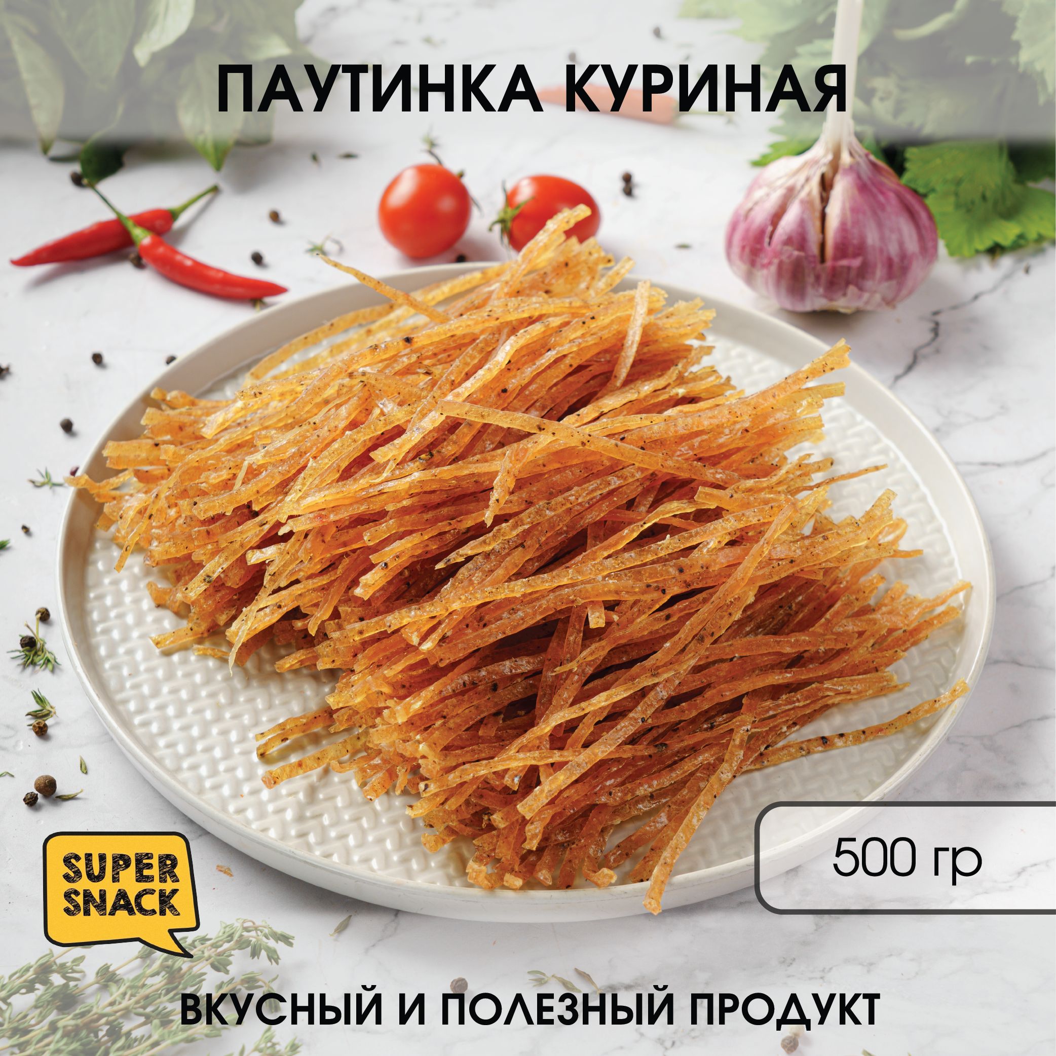 Паутинка куриная вяленая 0,5кг / Сушенное мясо 500гр / Снеки