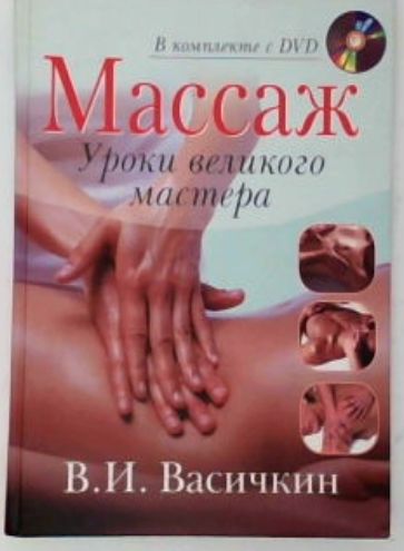 Массаж. Уроки великого мастера. Без DVD. | Васичкин Владимир Иванович