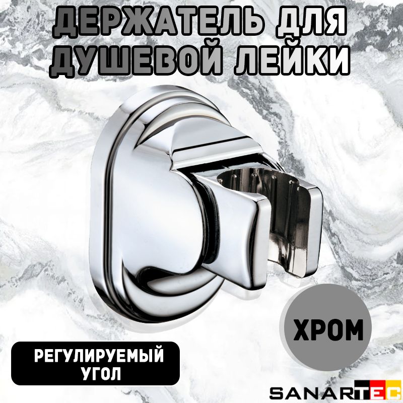 Держатель для душевой лейки,S30021CR хром.