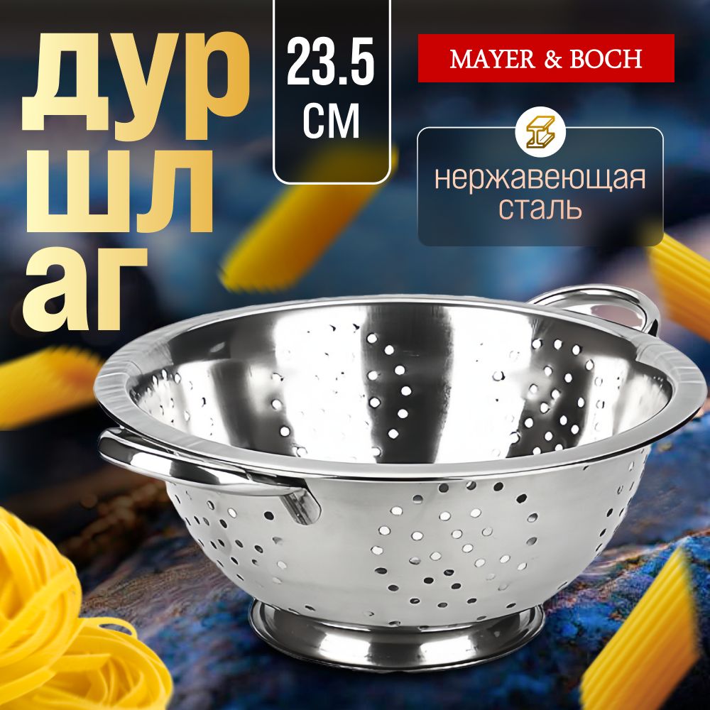 Дуршлаг металлический с ручками 23,5 см MAYER&BOCH 40514