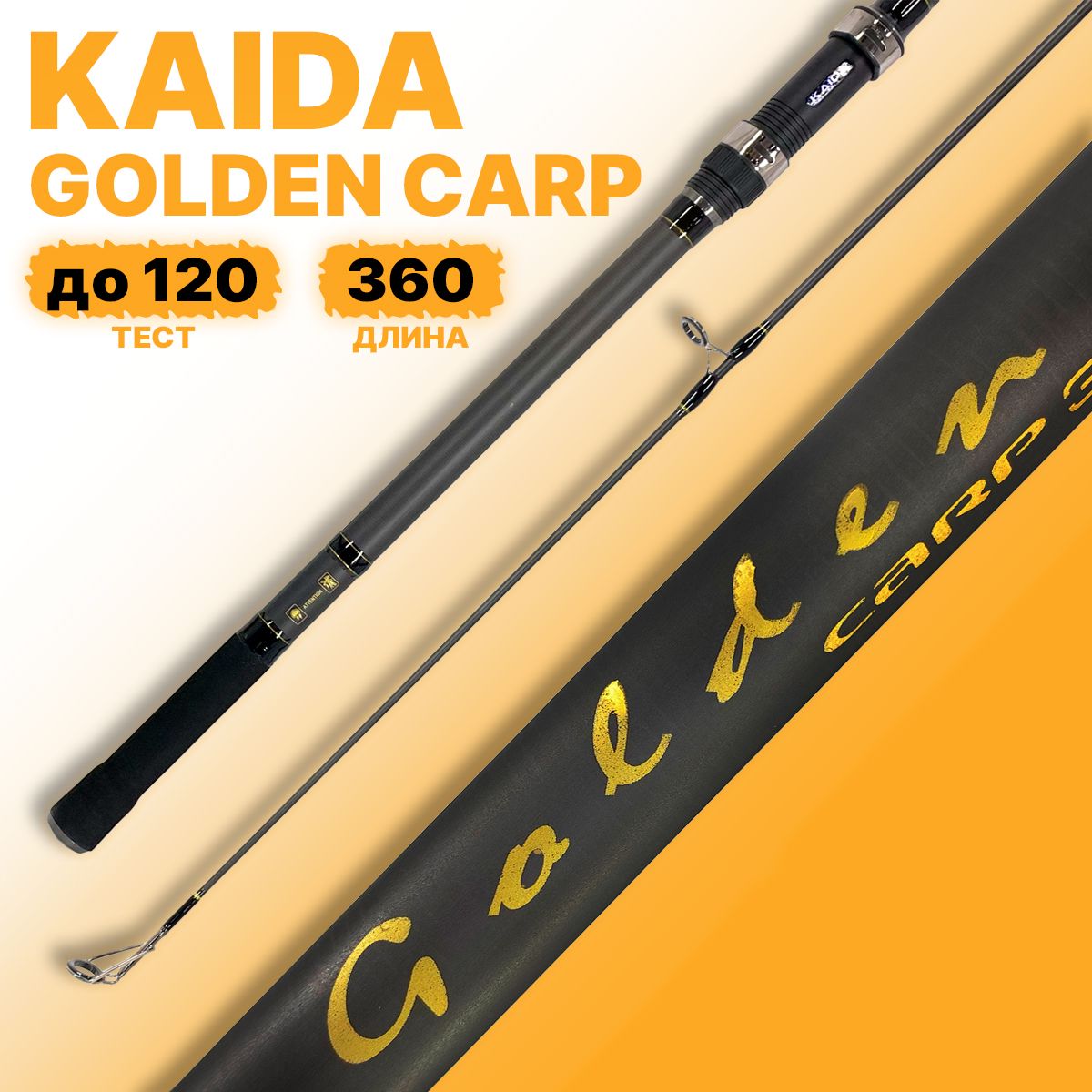 Карповое удилище KAIDA GOLDEN CARP 360см тест до 120гр.