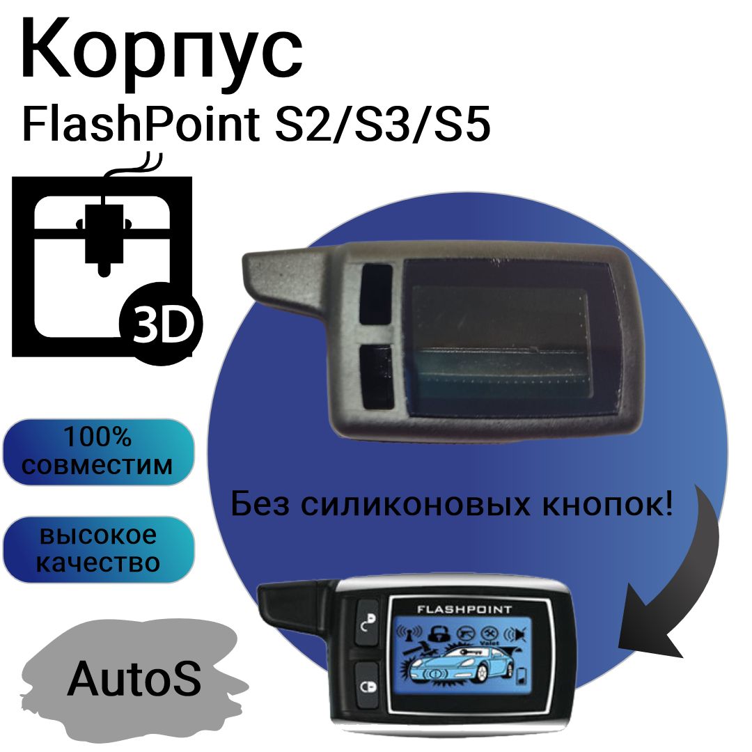 Корпус брелока сигнализации Flashpoint S2/S3/S5