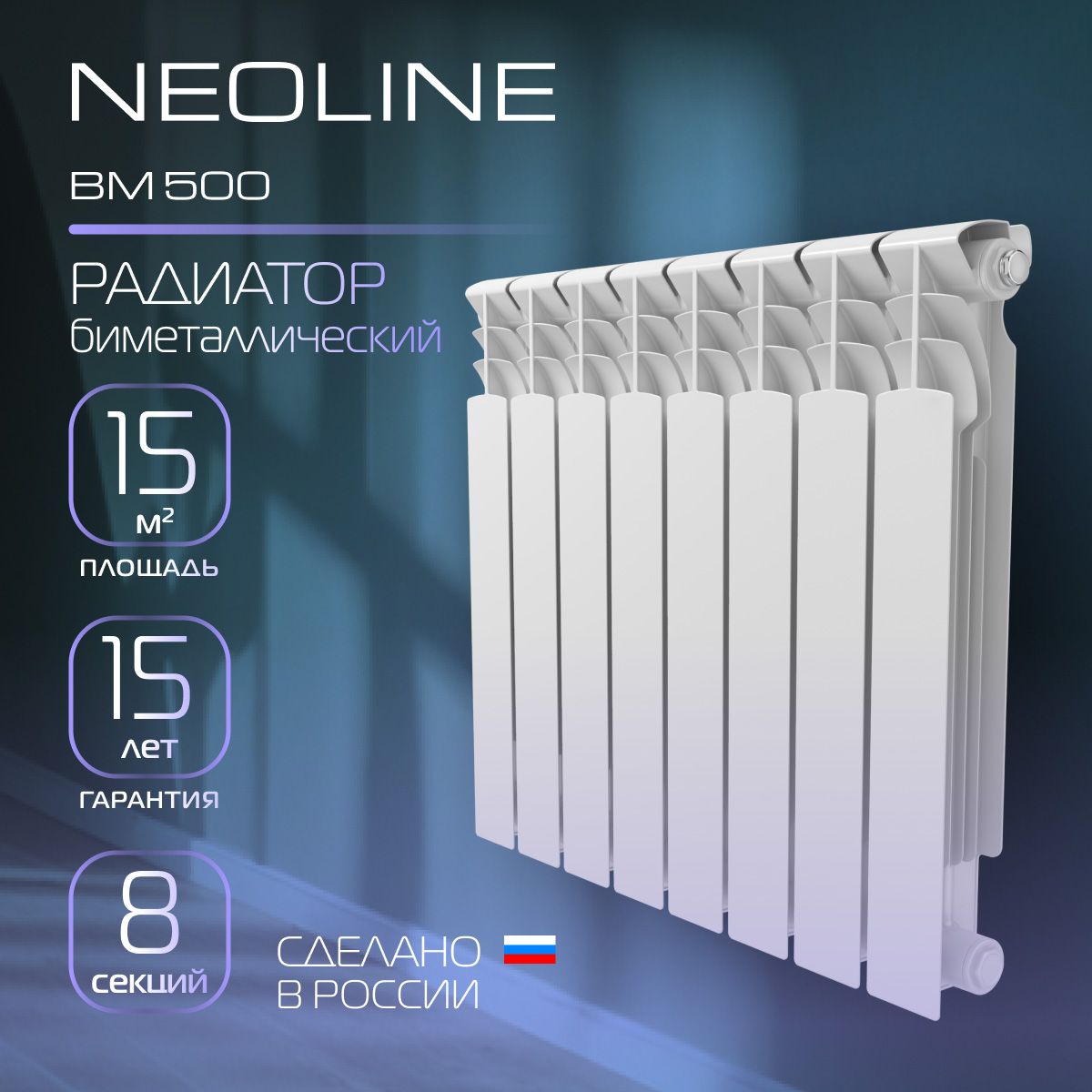 Радиатор биметаллический NEOLINE BM 500 - 8 секций