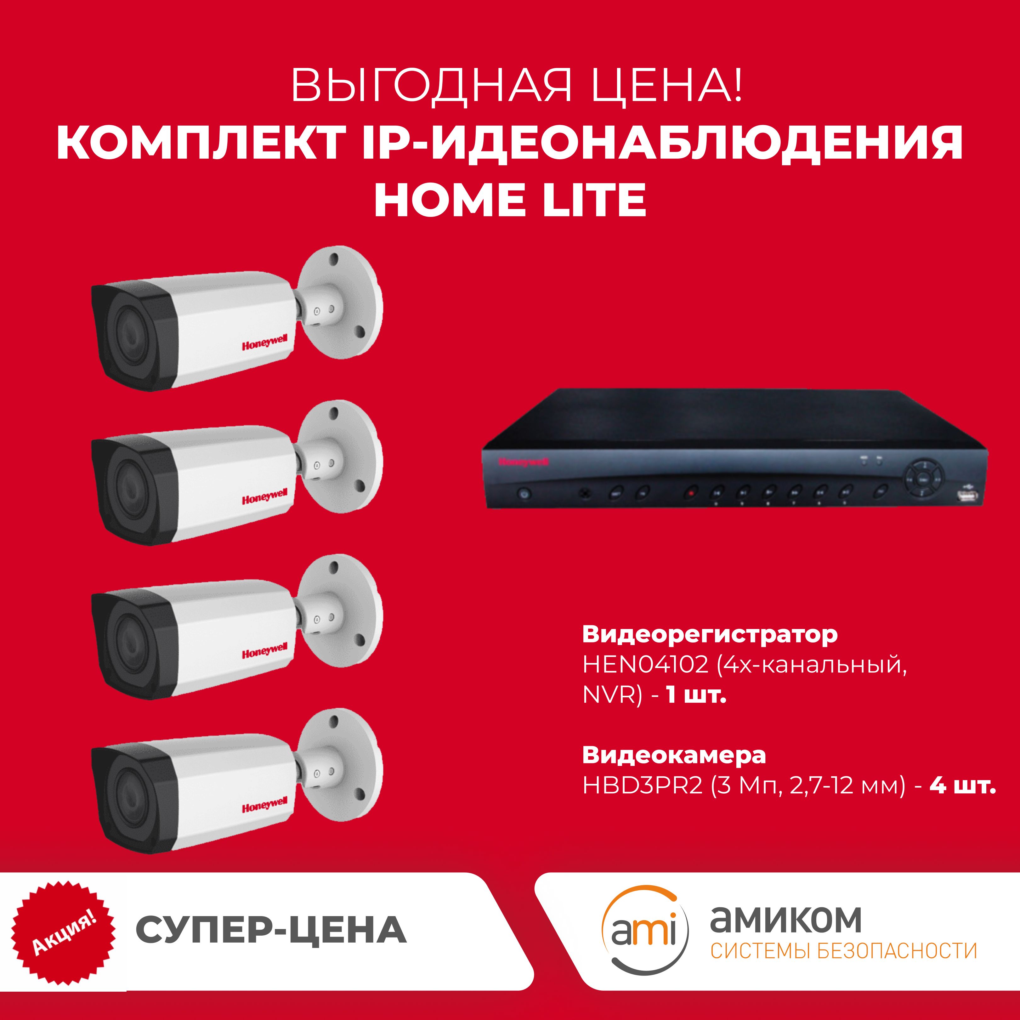 Honeywell Комплект "Универсальный"