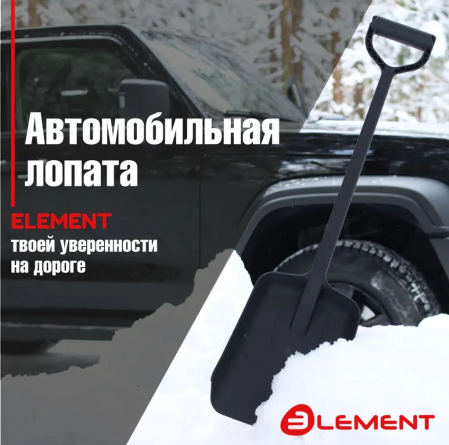 Element Лопата автомобильная, для уборки снега,24.5см