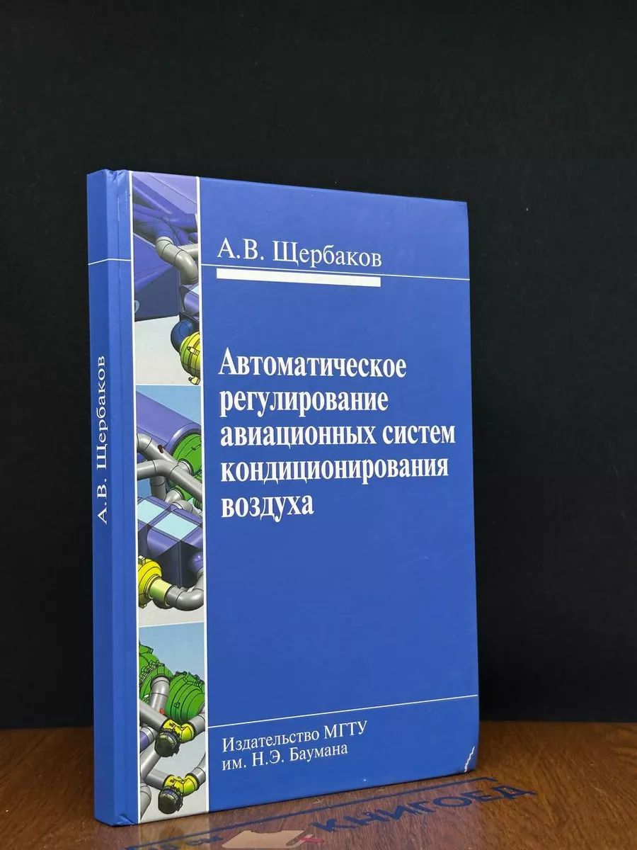 Регулирование авиационных систем кондиционирования воздуха