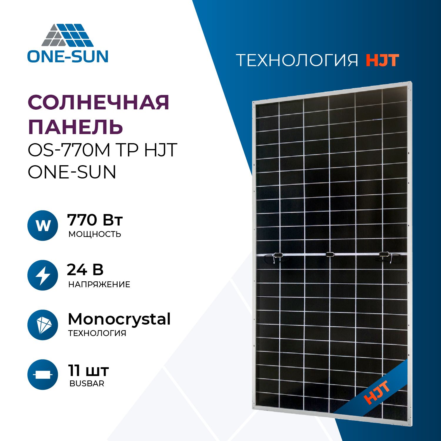 Солнечная панель OS-770M TP HJT One-Sun, солнечная батарея для дома, для дачи, 24В, 1шт.