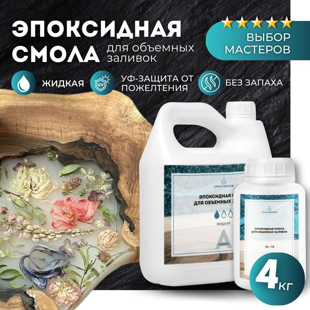 Эпоксидная смола для столешниц и объемных заливок жидкая 4 кг EPOXYMASTER