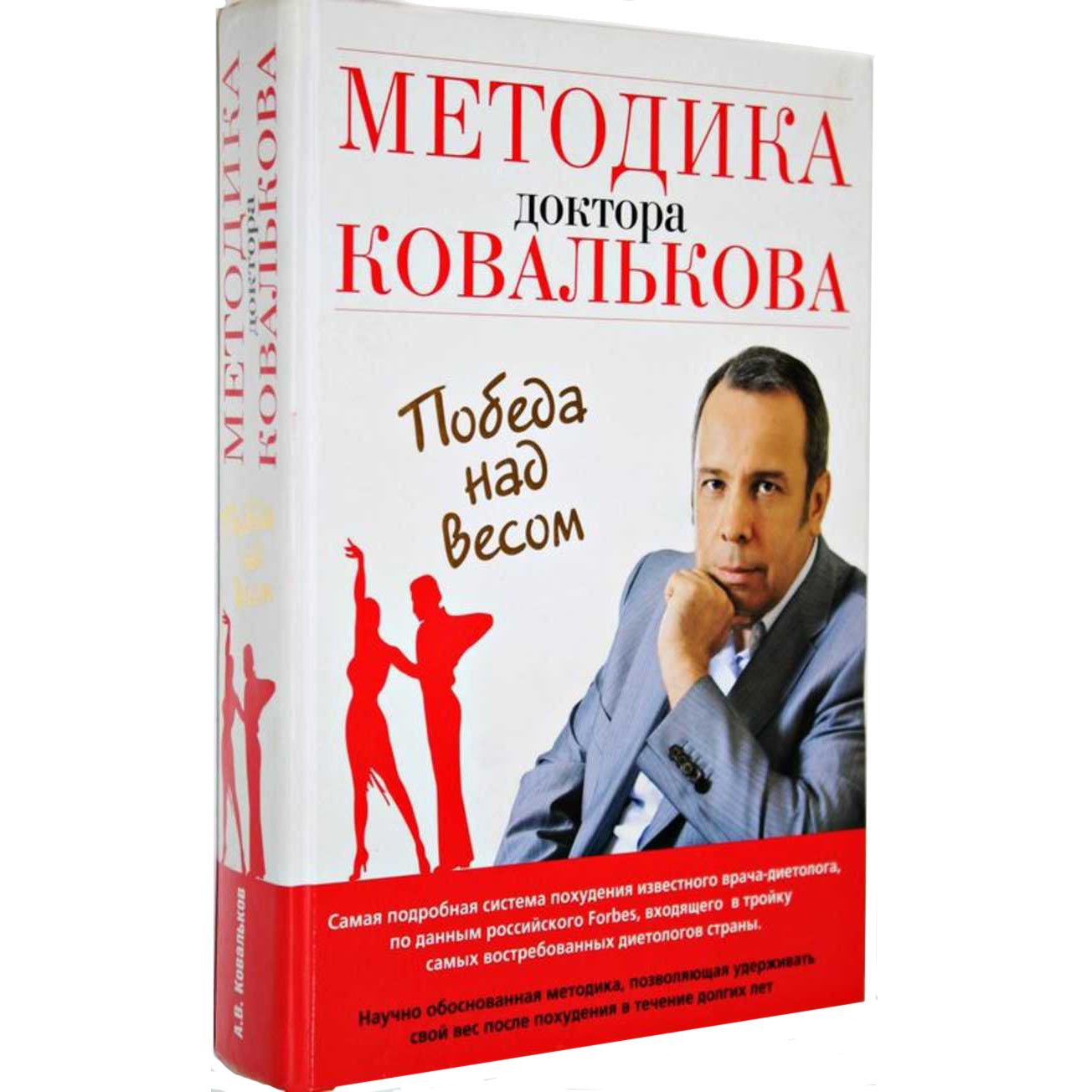 Методика доктора Ковалькова. Победа над весом | Ковальков Алексей Владимирович