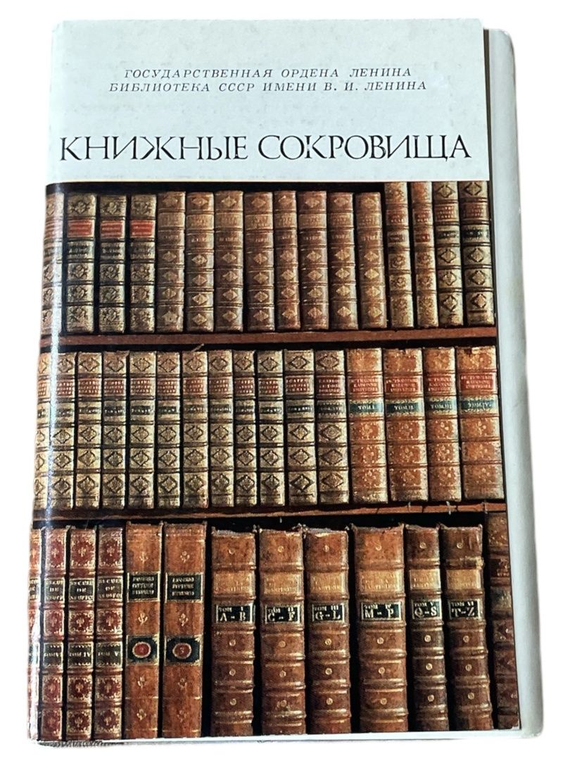 Книжные сокровища (набор из 24 открыток)