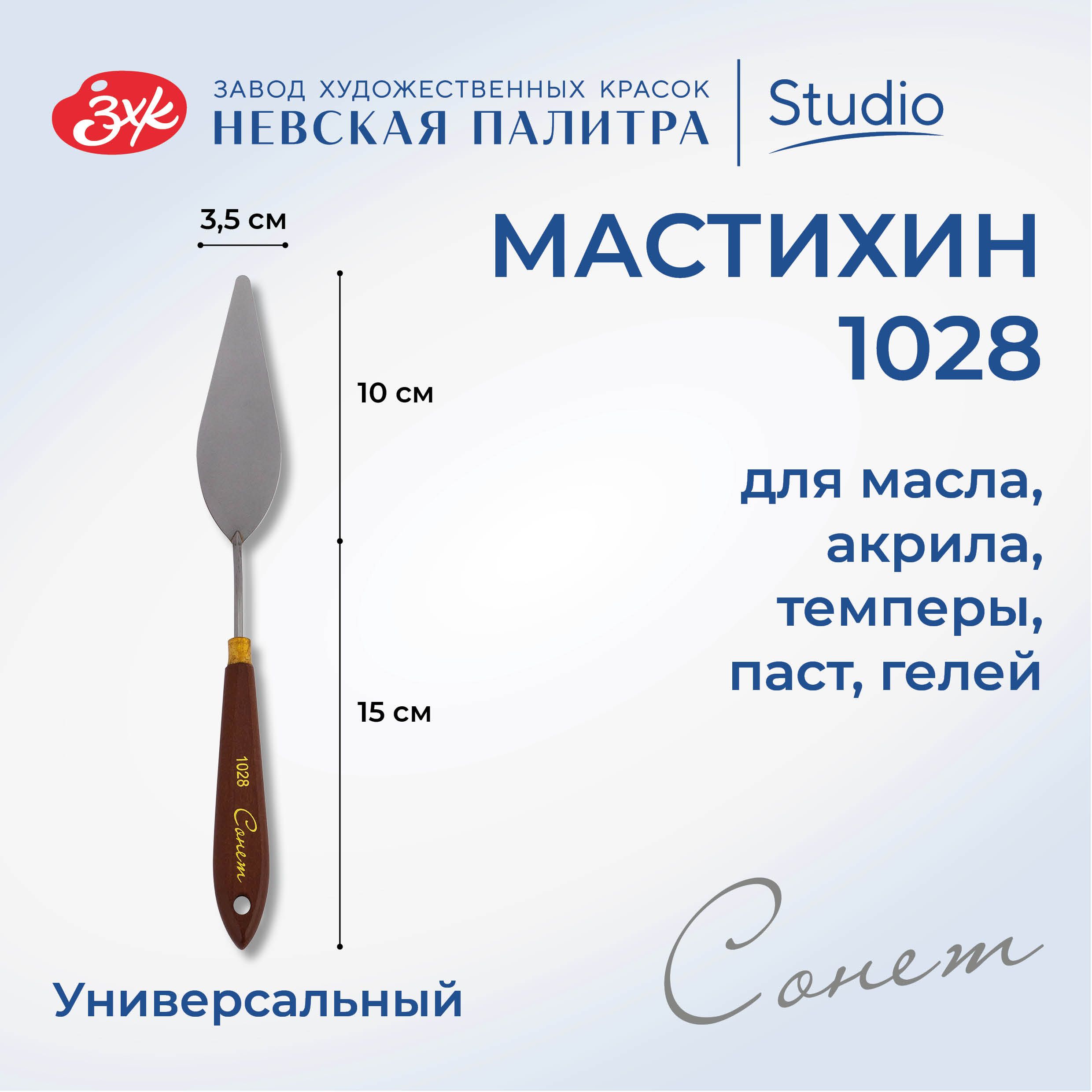 Мастихин художественный Невская палитра Сонет №1028 DK29088