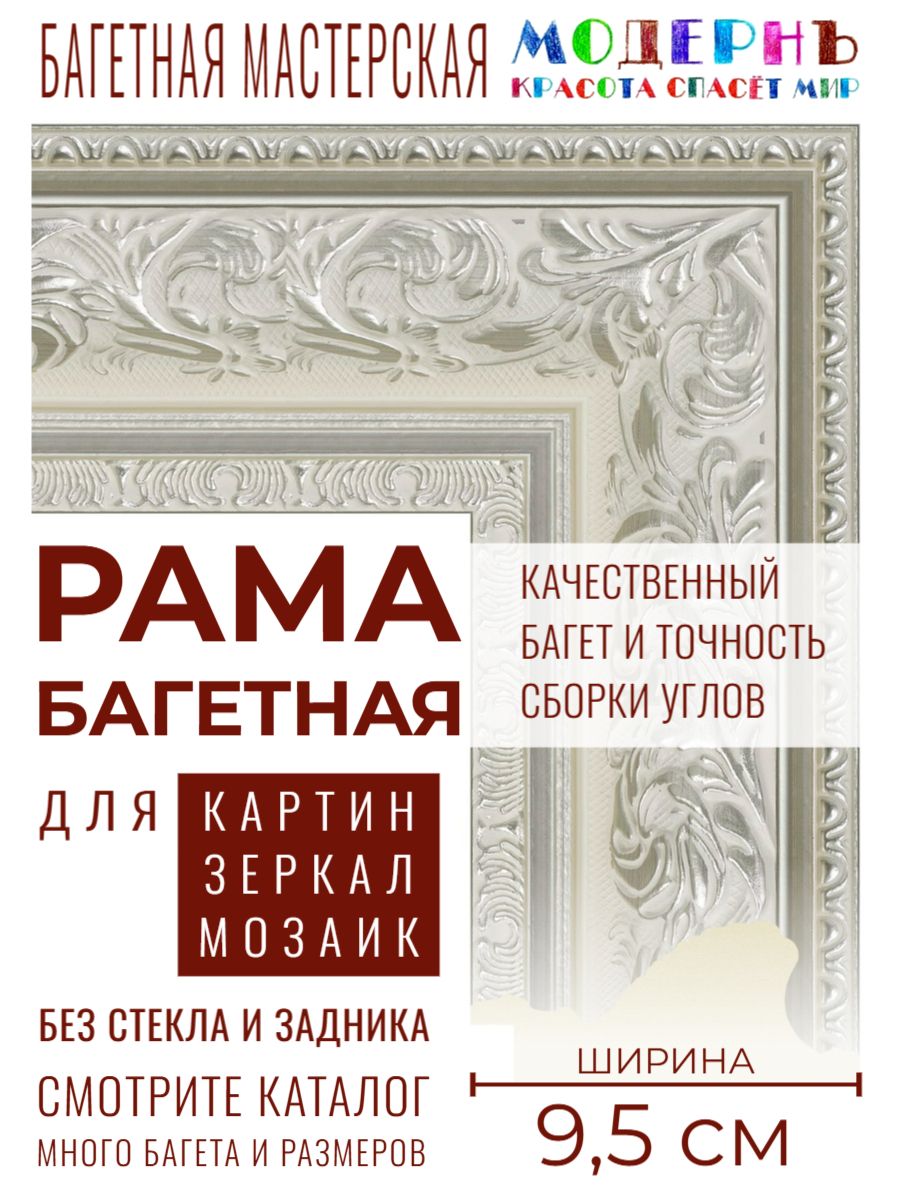 Рама багетная 80х120 для картин и зеркал, серебряная - 9,5 см, классическая, пластиковая, с креплением, 920-610