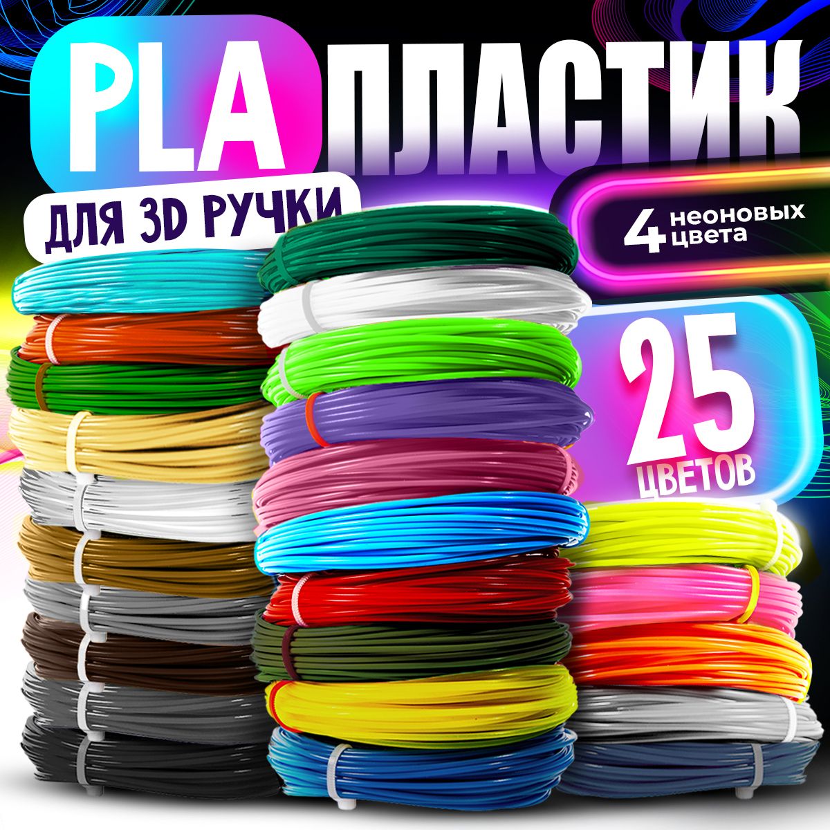 Пластик для 3D ручки / PLA набор из 25 цветов по 7,5 метров