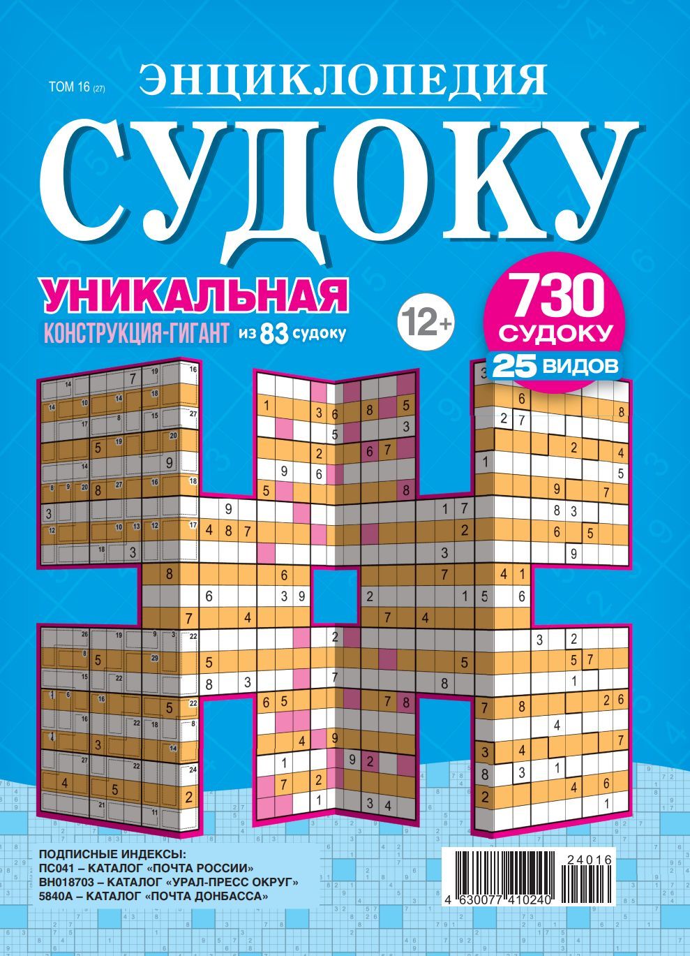 Журнал "Энциклопедия Судоку" №16(24)