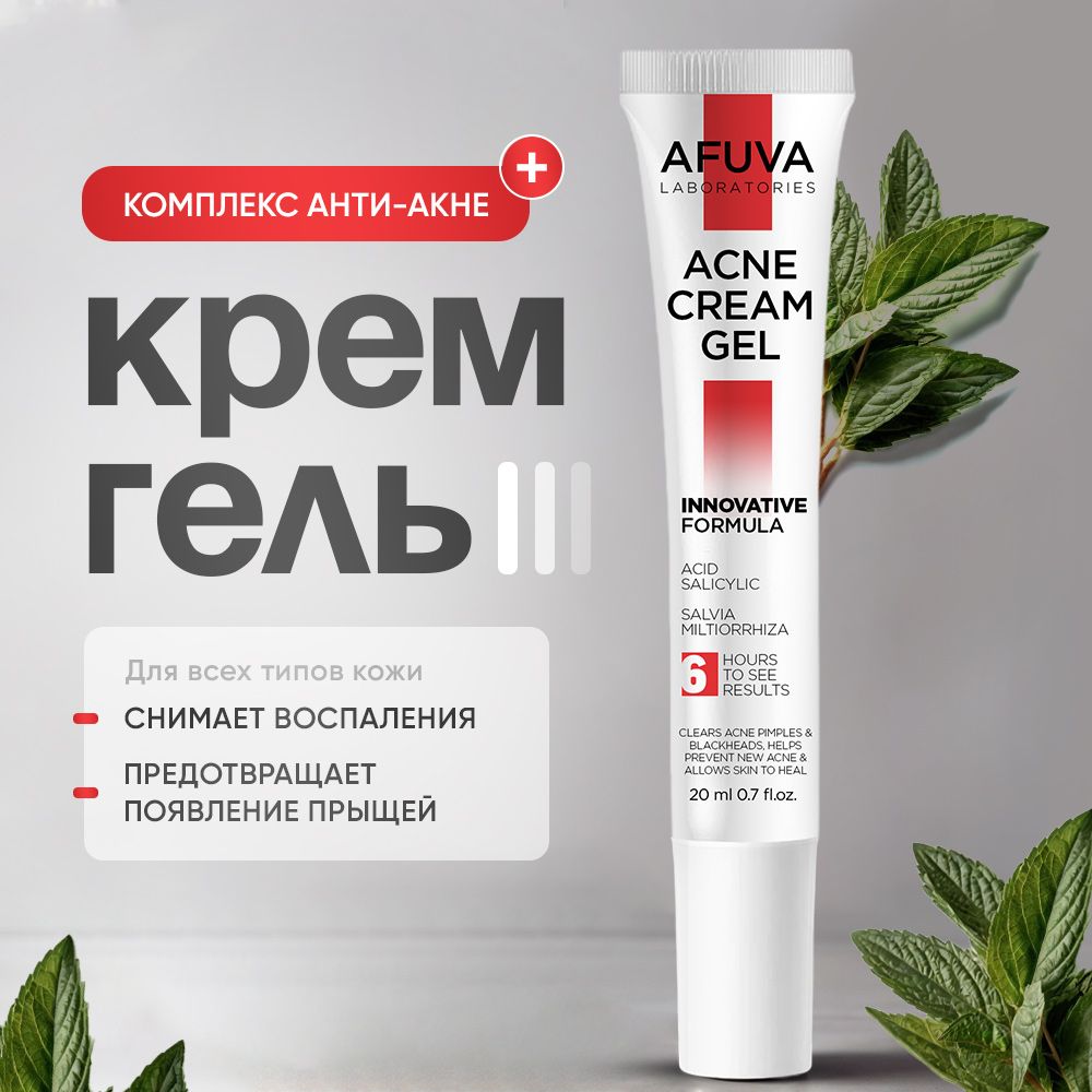 Крем-гель от прыщей, AFUVA, средство от акне, 20 ml