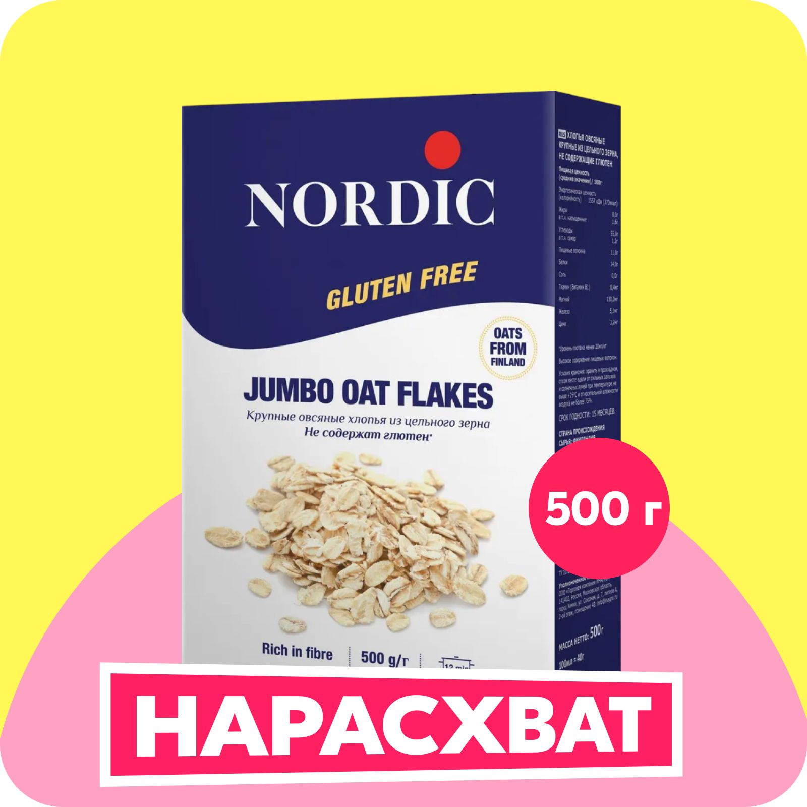 ХлопьяNordicовсяные,крупные,несодержащиеглютен,500г