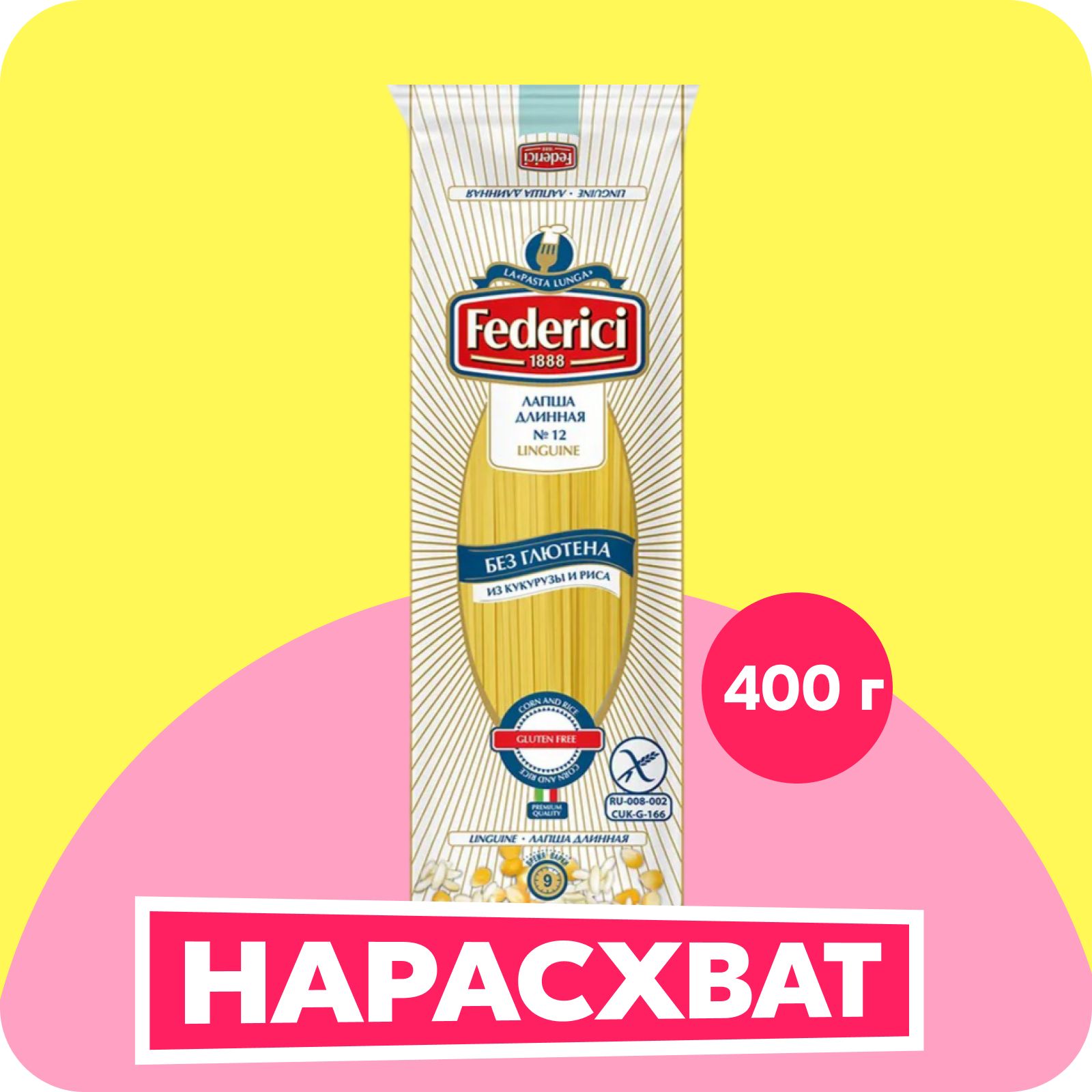 Макароны Federici Linguine лапша длинная №12, без глютена, 400 г