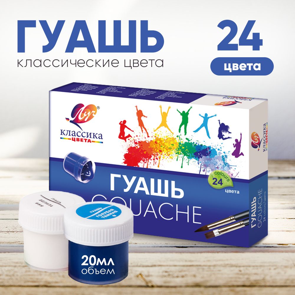 Гуашь Луч "Классика" 24 цвета (20 мл.)