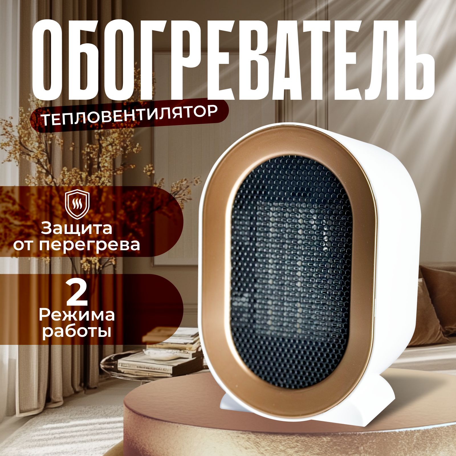 Тепловентилятор /обогреватель для дома 1200 Вт