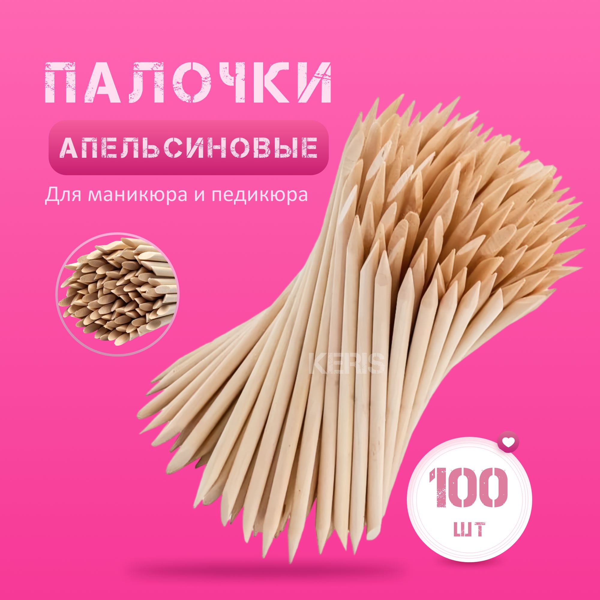 KERIS Апельсиновые палочки для маникюра/для ногтей/кутикулы 100 шт. 11 см. купить на OZON по низкой цене (1717809260)