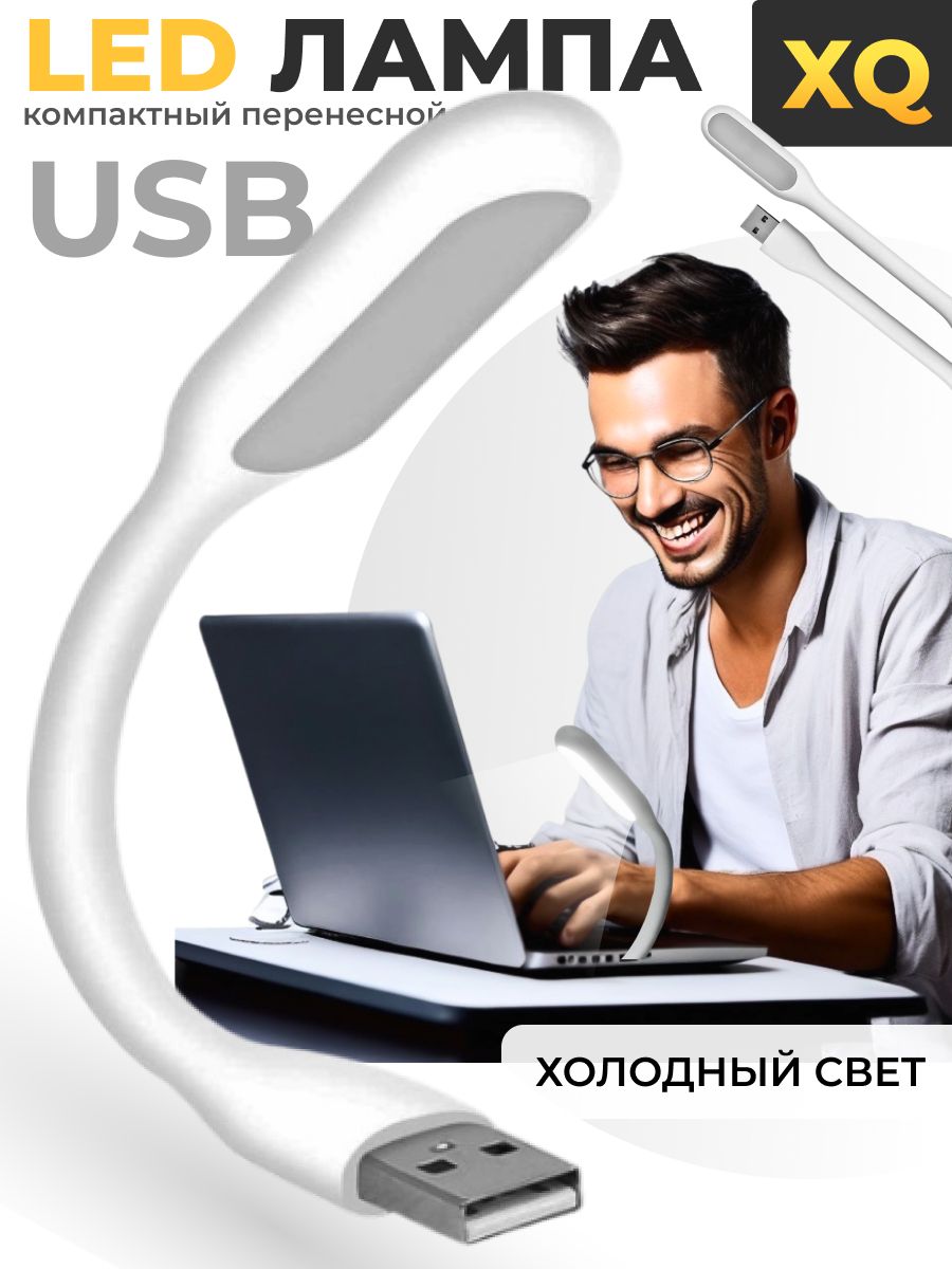 XQ, Светодиодный USB светильник для ноутбука, LED лампа для клавиатуры, USB ночник, белый