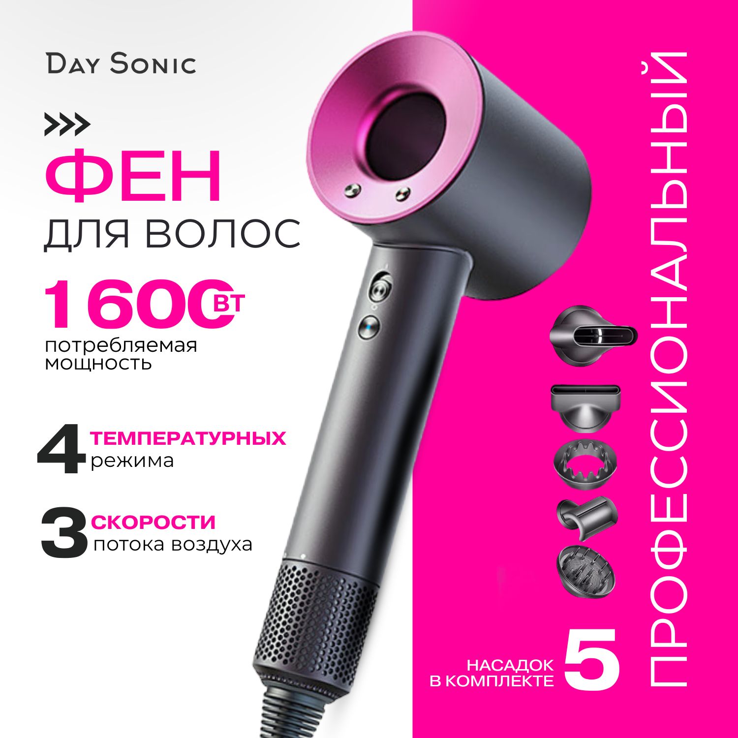 Фендляволос5в1профессиональный1600ВтDaySonicрозовый