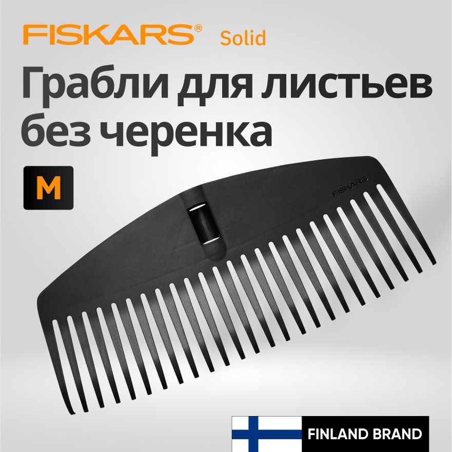 Грабли веерные FISKARS Solid M (1063089)