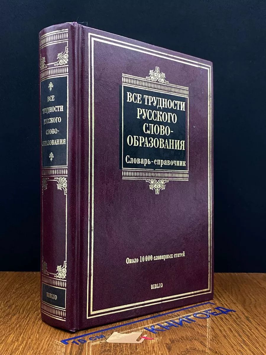 Все трудности русского словообразования