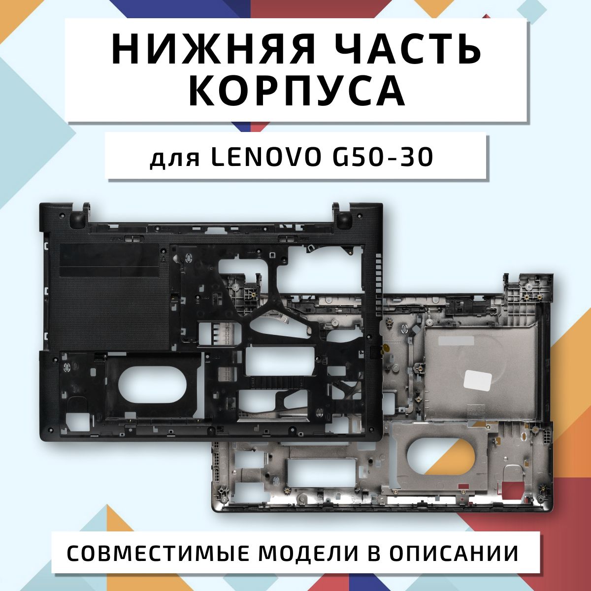 Поддон FA0TH000G00 / Нижняя часть (D) корпуса ноутбука для Lenovo G50-30, G50-45, G50-70, Z50-75 и др