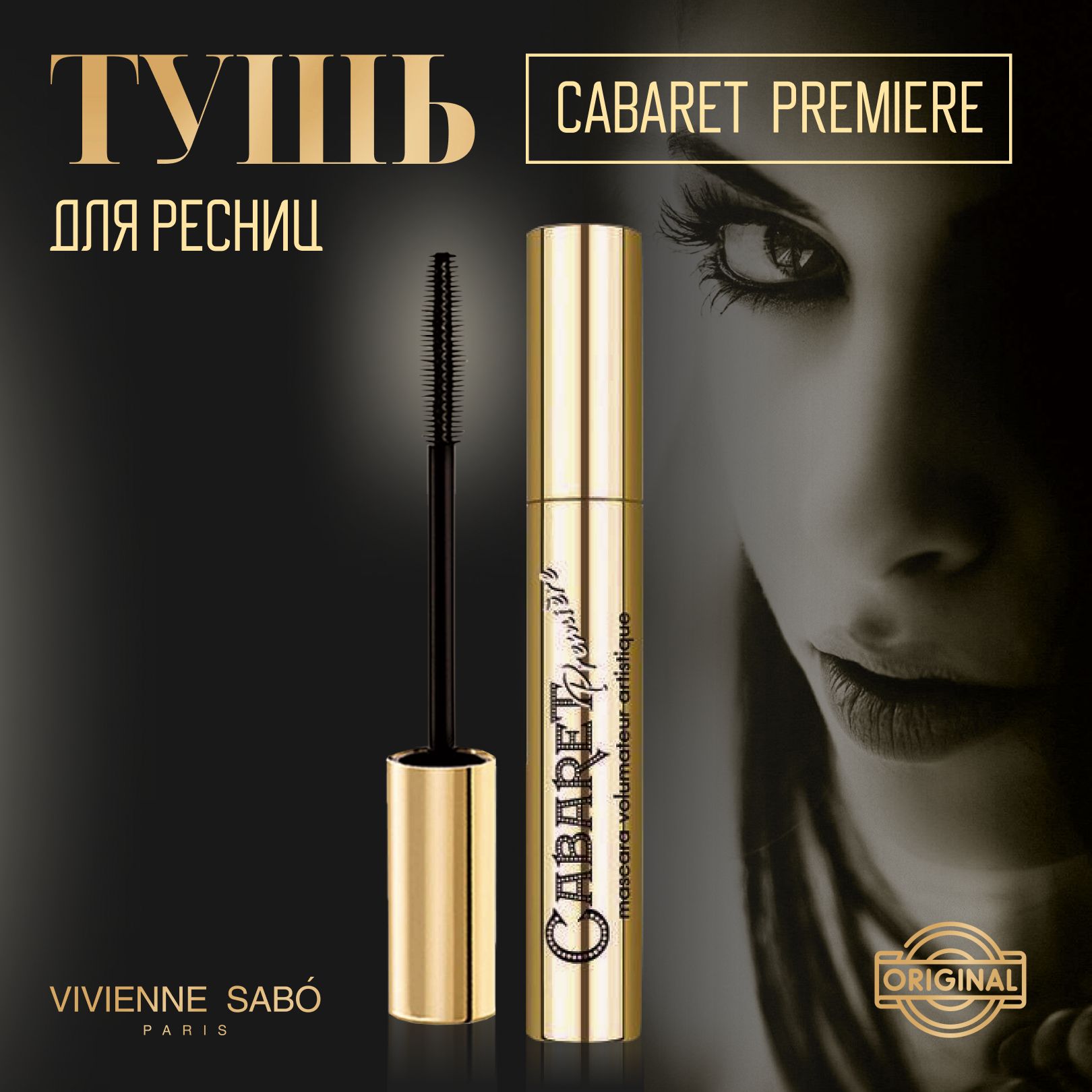 Тушь Vivienne Sabo Cabaret Premiere