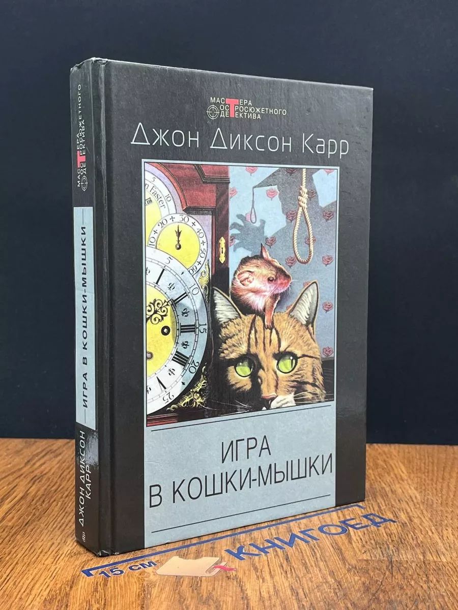 Игра в кошки-мышки