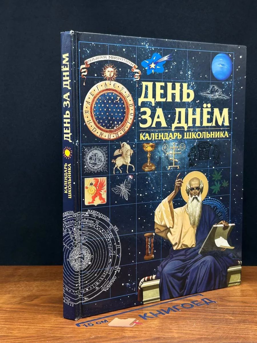 День за днем. Календарь школьника. Православное чтение.