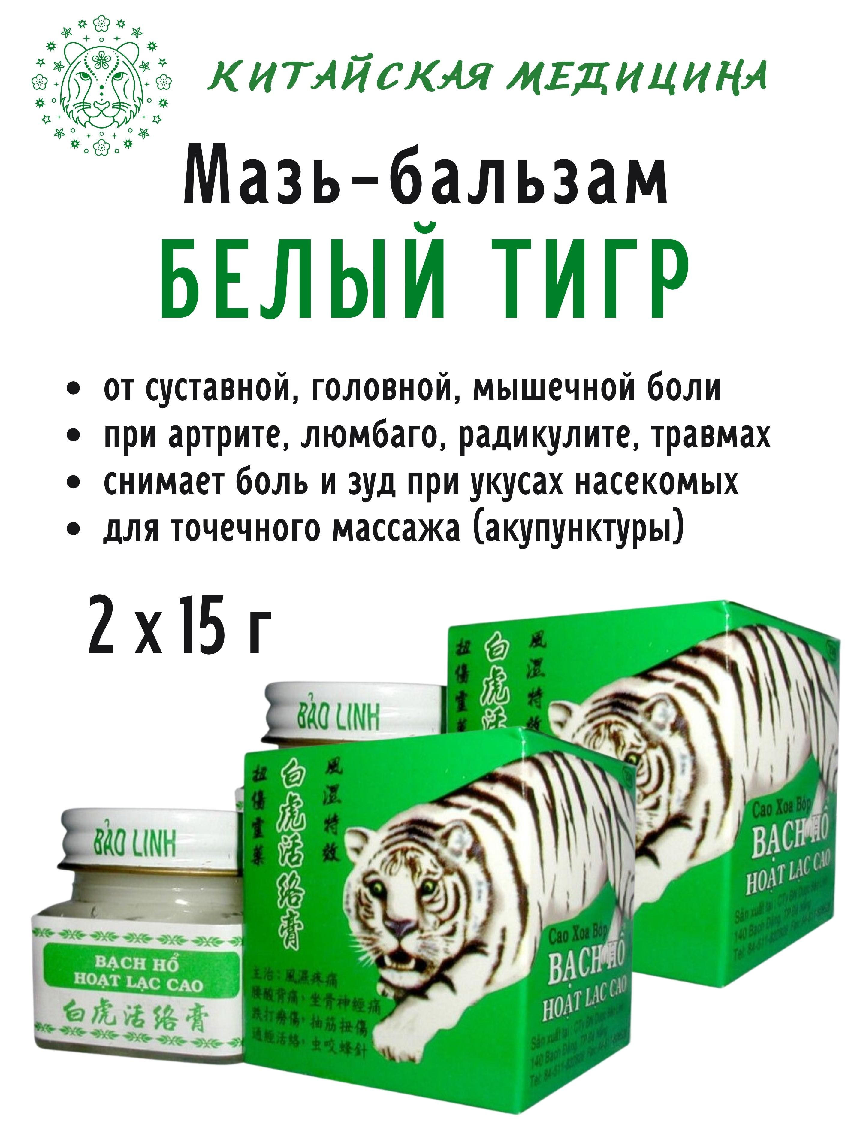 Тигровый бальзам Белый тигр, White Tiger Balm, Вьетнам, 2х15 г