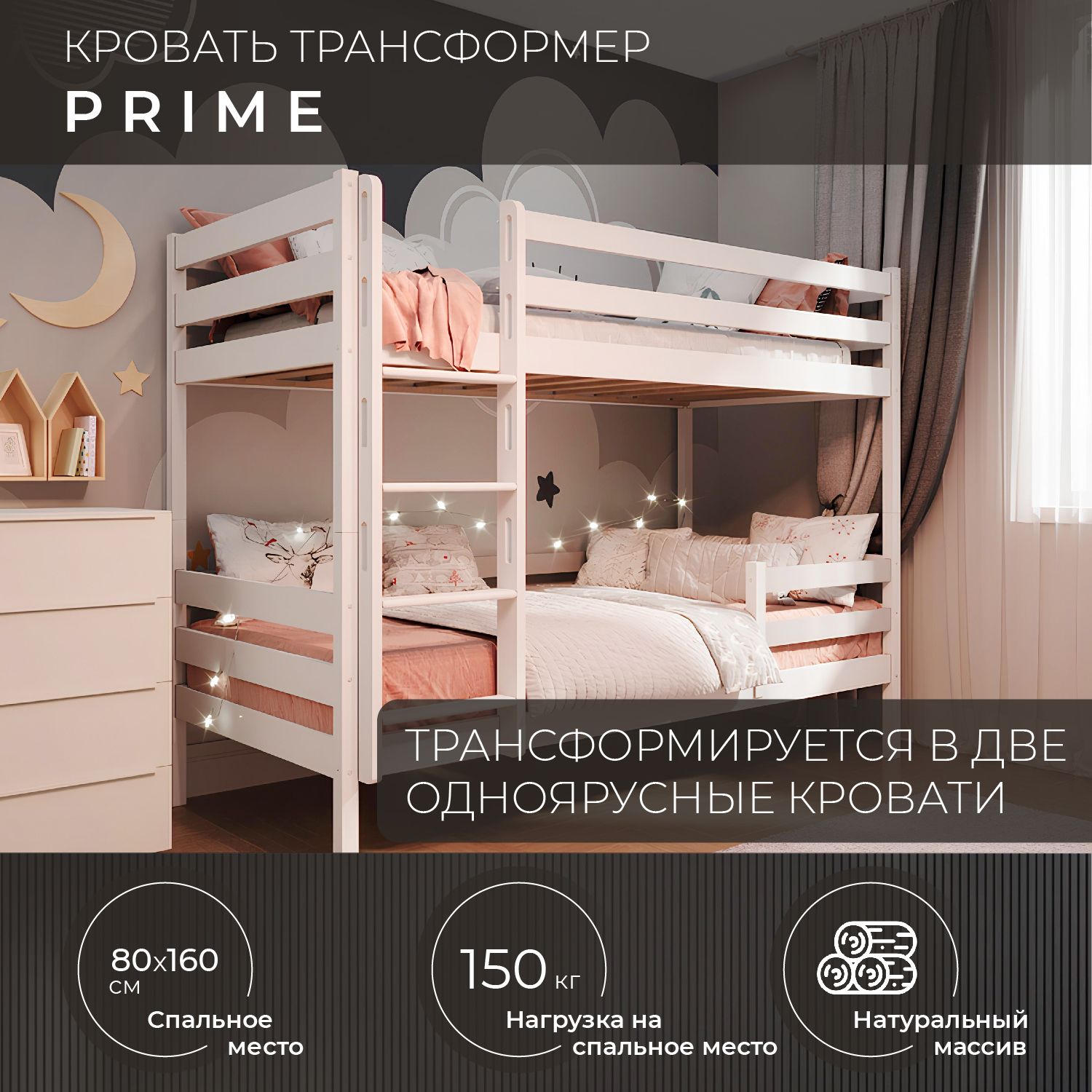 Кровать двухъярусная PRIME Новирон, массив, основание в комплекте, 80х160 см, 1 шт.