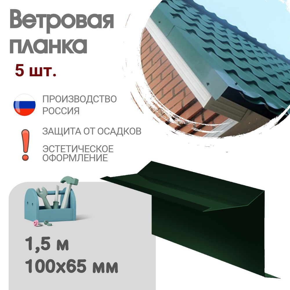 Ветровая планка, Длина - 1,5 м, 5 шт, Ветровая планка для мягкой кровли, Размер - 60x30x90 мм, Цвет - Зеленый мох, Ral 6005