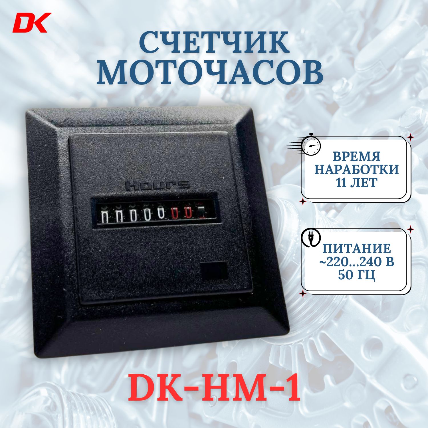 Счетчик моточасов DK-HM-1 черный, 220V (наработки машин и механизмов)