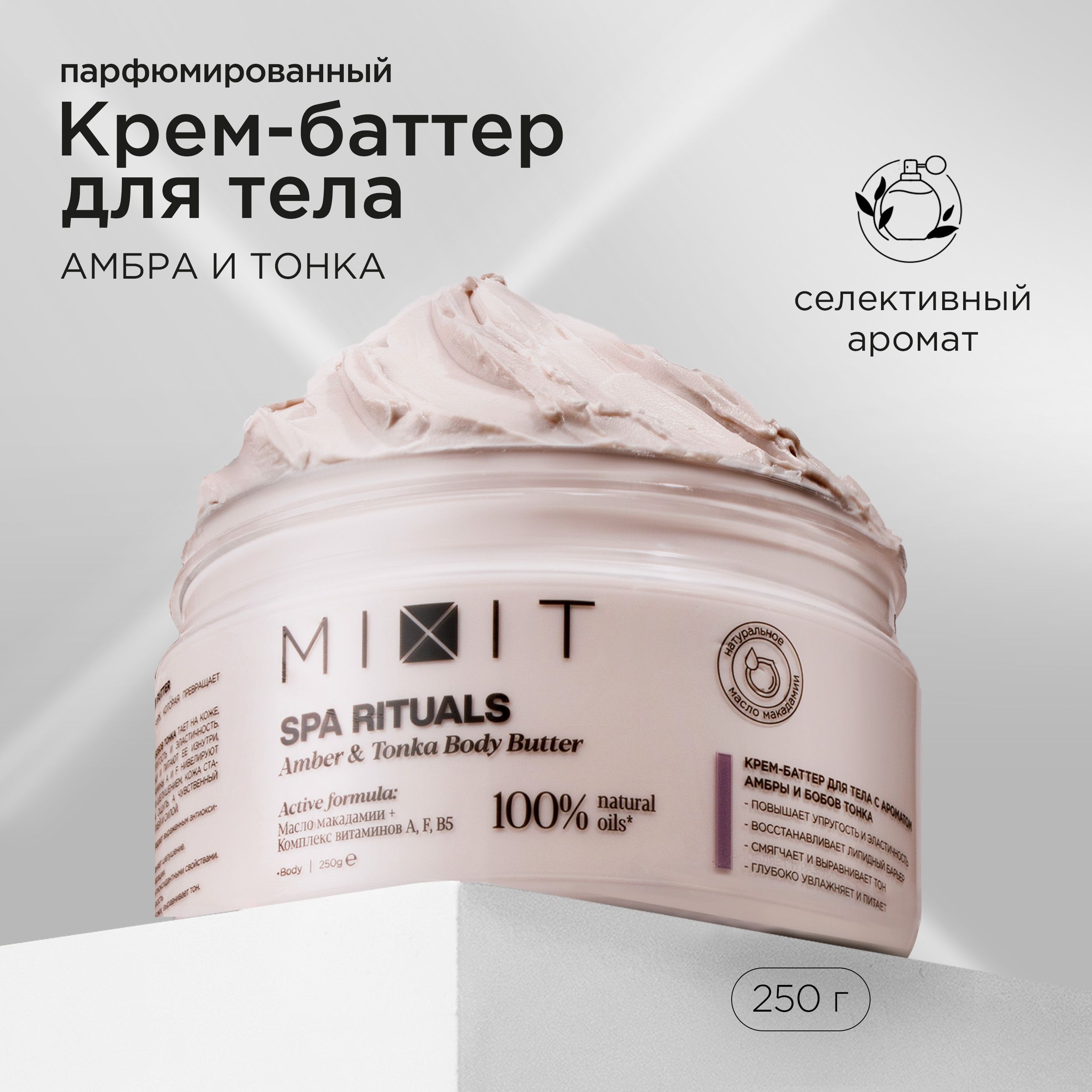 MIXIT Крем - баттер дл тела питательный увлажняющий против сухости и шелушения. Восстанавливающее средство для ухода за кожей с натуральным маслом ши и пантенолом SPA RITUALS, 250 г