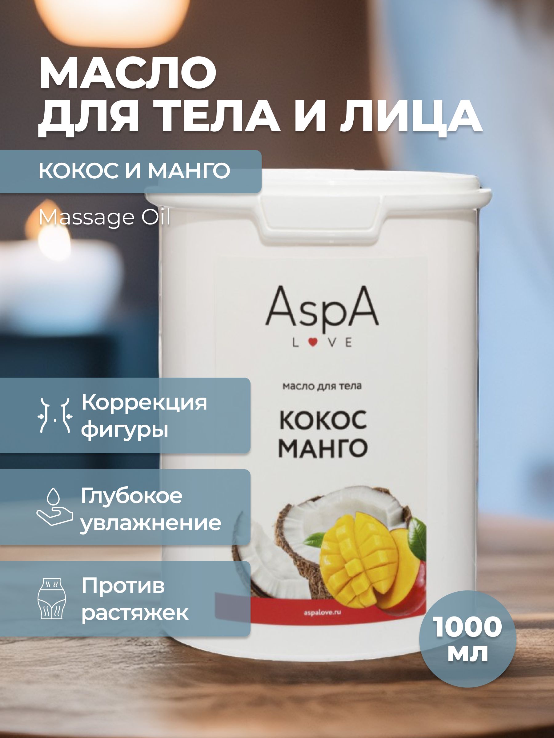 AspA Love Масло косметическое для массажа кокосовое рафинированное Манго для волос и тела 900 гр