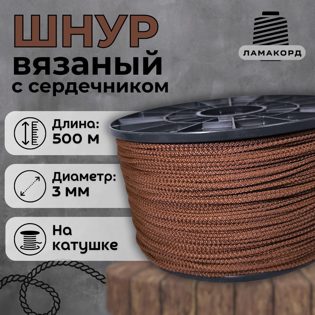 Веревка бельевая 3 мм 500 м коричневая. Шнур бельевой вязаный с сердечником. Шнур для рукоделия